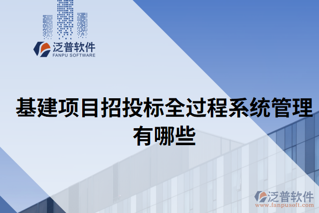 基建項目招投標(biāo)全過程系統(tǒng)管理有哪些