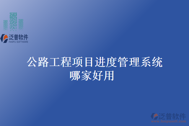 公路工程項目進(jìn)度管理系統(tǒng)哪家好用