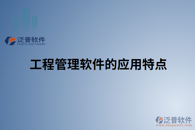 工程管理軟件的應用特點