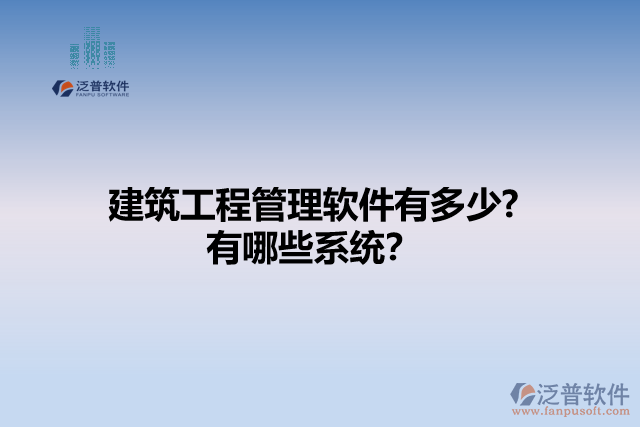 建筑工程管理軟件有多少? 有哪些系統(tǒng)？