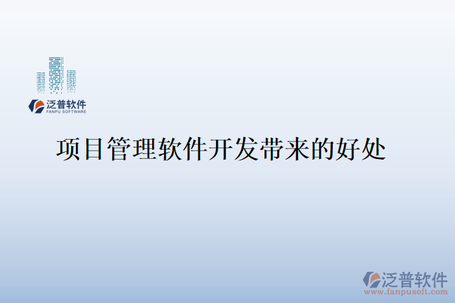項(xiàng)目管理軟件開(kāi)發(fā)帶來(lái)的好處