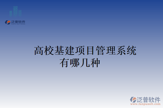 高?；?xiàng)目管理系統(tǒng)有哪幾種