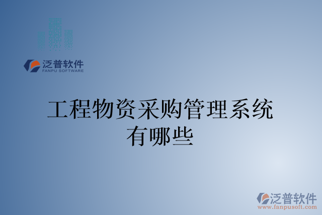 工程物資采購(gòu)管理系統(tǒng)有哪些