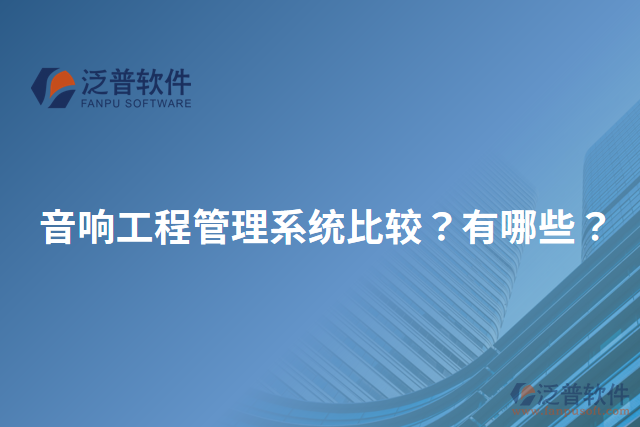 音響工程管理系統(tǒng)比較？有哪些？