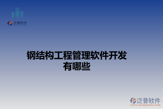 鋼結(jié)構(gòu)工程管理軟件開(kāi)發(fā)有哪些