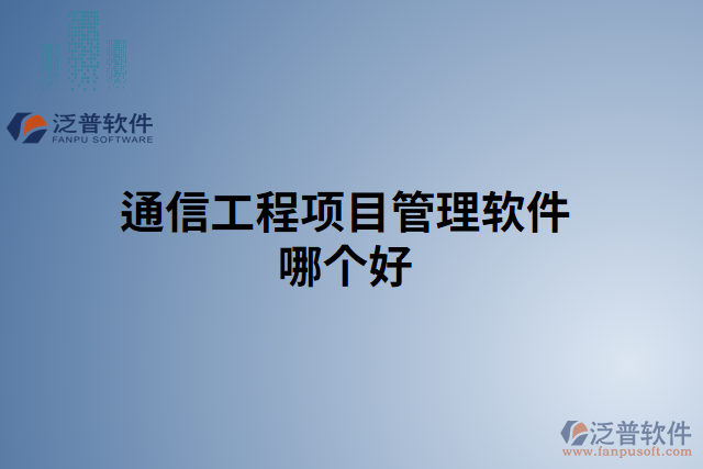 通信工程項(xiàng)目管理軟件哪個(gè)好