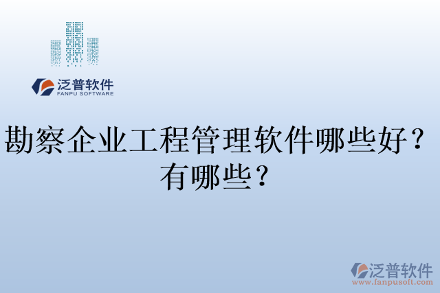 勘察企業(yè)工程管理軟件哪些好？有哪些？