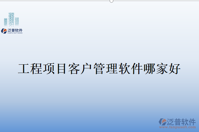 工程項目客戶管理軟件哪家好