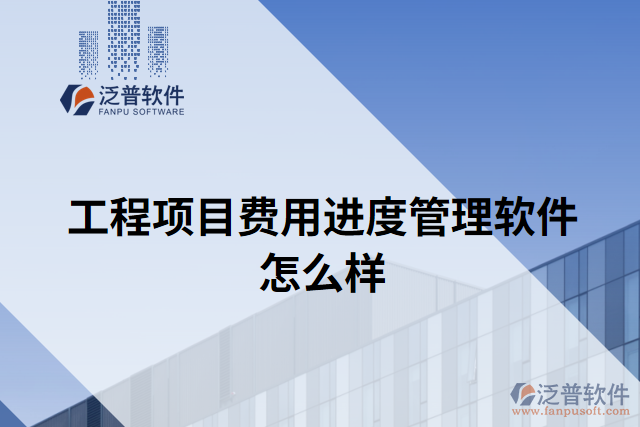 工程項目費用進度管理軟件怎么樣