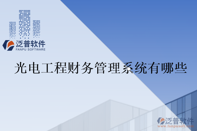 光電工程財務管理系統(tǒng)有哪些