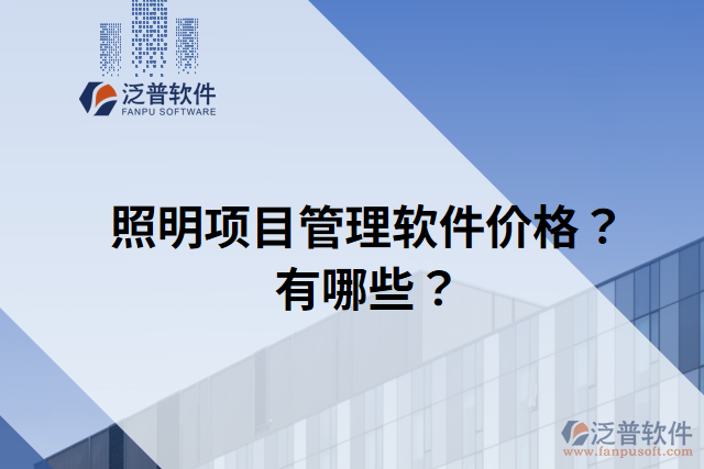 照明項目管理軟件價格？有哪些？