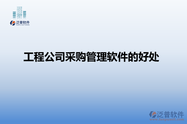 工程公司采購(gòu)管理軟件的好處