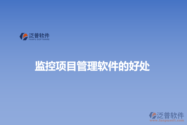 監(jiān)控項目管理軟件的好處