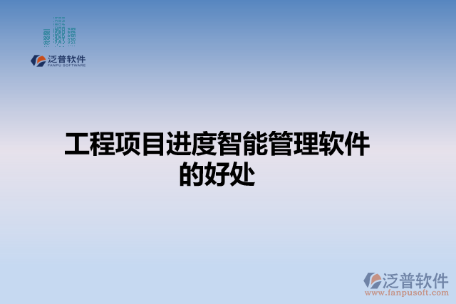 工程項(xiàng)目進(jìn)度智能管理軟件的好處