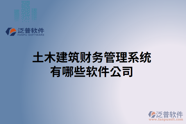 土木建筑財務管理系統有哪些軟件公司