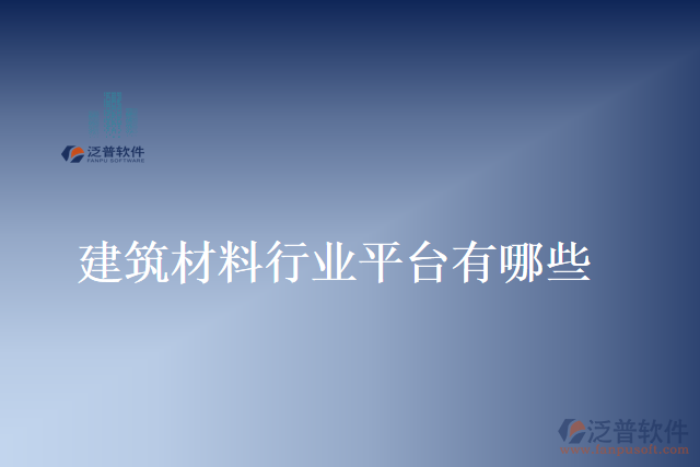 建筑材料行業(yè)平臺(tái)有哪些