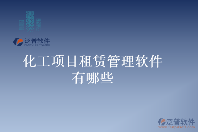 化工項(xiàng)目租賃管理軟件有哪些