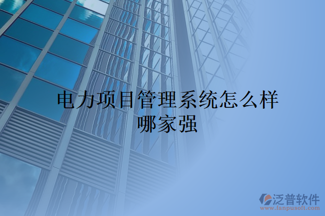 電力項(xiàng)目管理系統(tǒng)怎么樣哪家強(qiáng)