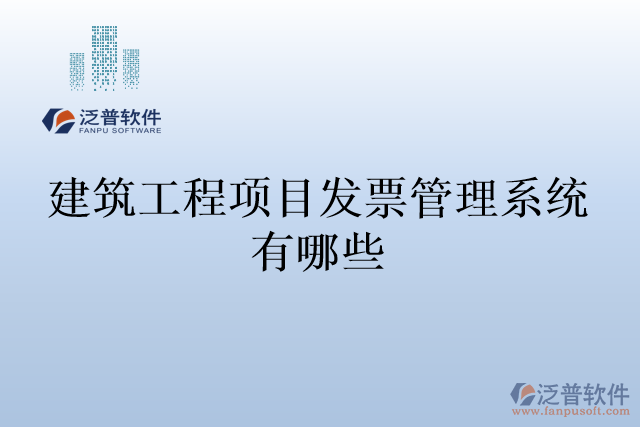建筑工程項(xiàng)目發(fā)票管理系統(tǒng)有哪些