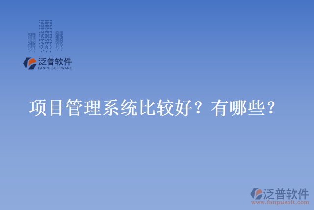 項目管理系統(tǒng)比較好？有哪些？