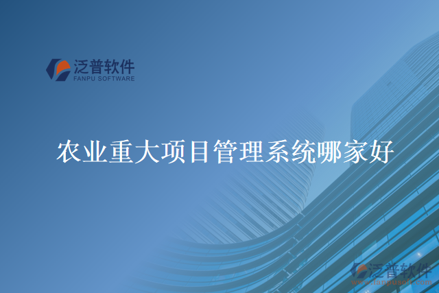農業(yè)重大項目管理系統(tǒng)哪家好