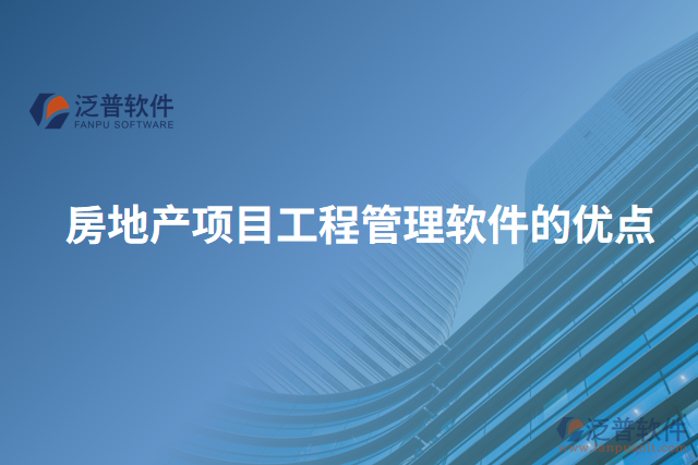 房地產(chǎn)項目工程管理軟件的優(yōu)點(diǎn)