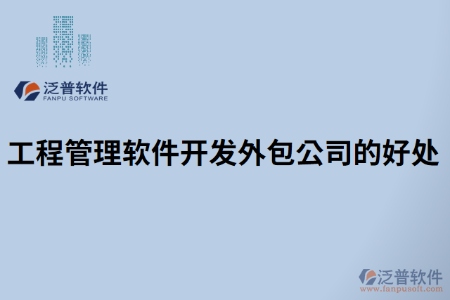 工程管理軟件開(kāi)發(fā)外包公司的好處