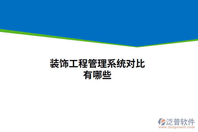 裝飾工程管理系統(tǒng)對(duì)比有哪些