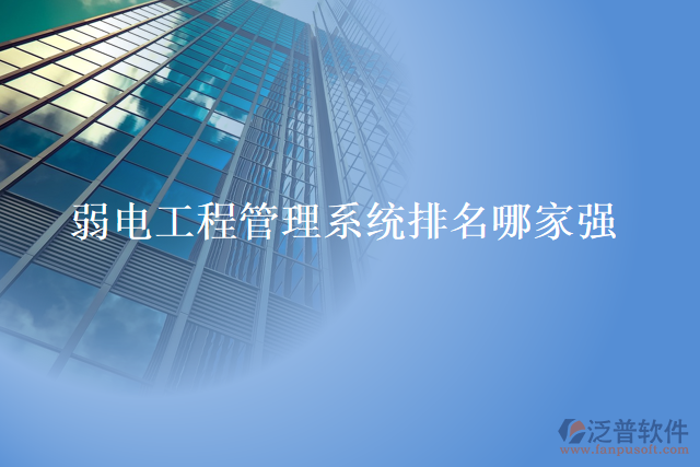弱電工程管理系統(tǒng)排名哪家強