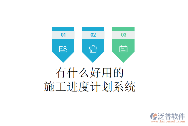有什么好用的施工進(jìn)度計(jì)劃系統(tǒng)