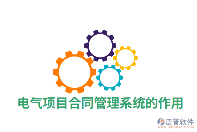 電氣項目合同管理系統的作用