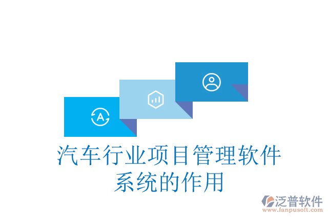 汽車(chē)行業(yè)項(xiàng)目管理軟件系統(tǒng)的作用