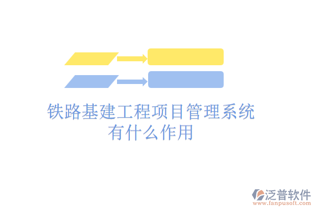 鐵路基建工程項目管理系統有什么作用