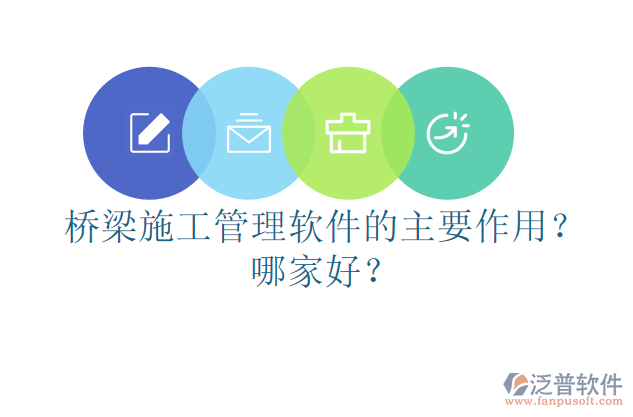 橋梁施工管理軟件的主要作用？哪家好？