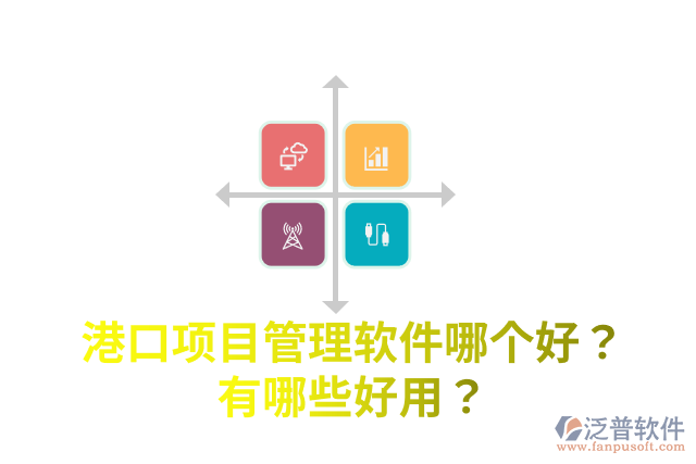 港口項(xiàng)目管理軟件哪個(gè)好？有哪些好用？