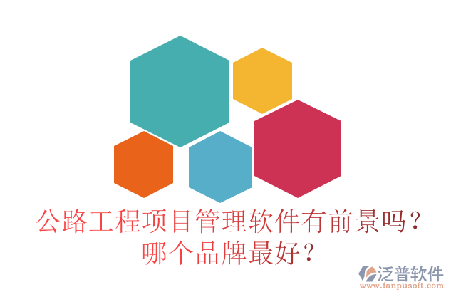 公路工程項(xiàng)目管理軟件有前景嗎？哪個(gè)品牌最好？