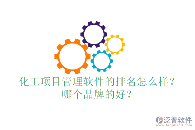 化工項(xiàng)目管理軟件的排名怎么樣？哪個(gè)品牌的好？