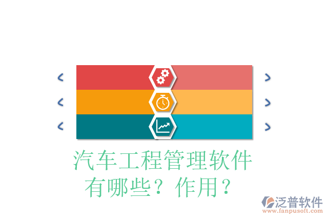 汽車工程管理軟件有哪些？作用？