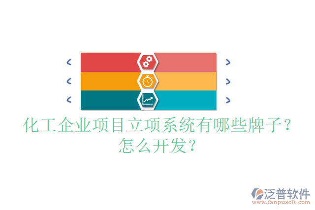 化工設(shè)備設(shè)計項目管理系統(tǒng)哪個品牌的好？怎么安裝？