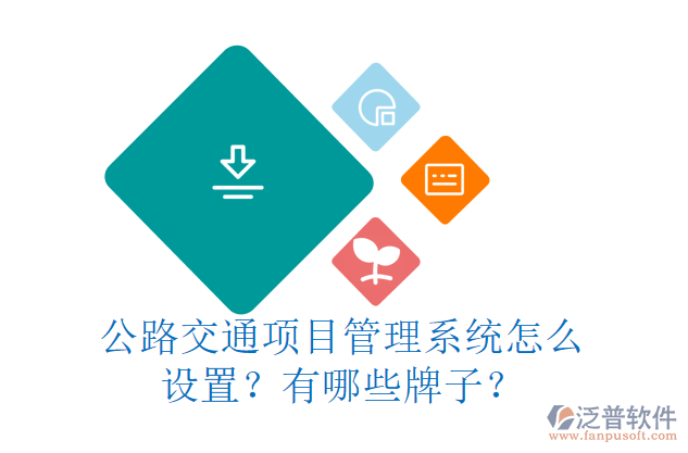 公路交通項目管理系統(tǒng)怎么設置？有哪些牌子？