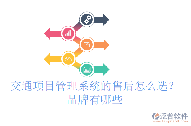 交通項(xiàng)目管理系統(tǒng)的售后怎么選？品牌有哪些