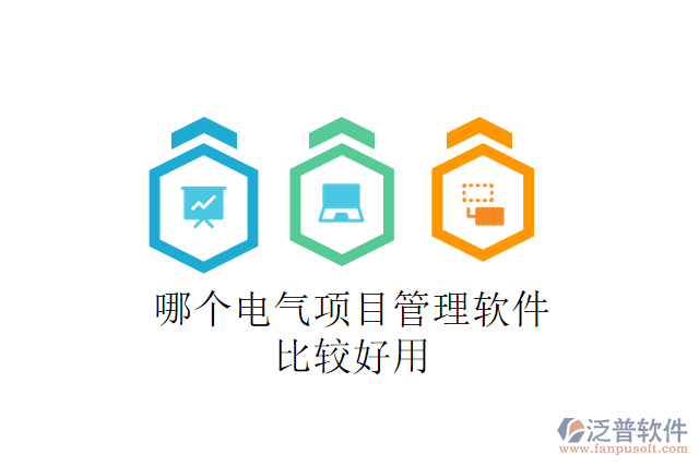 哪個(gè)電氣項(xiàng)目管理軟件比較好用