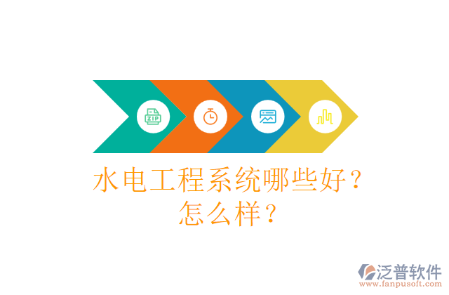 水電工程系統(tǒng)哪些好？怎么樣？