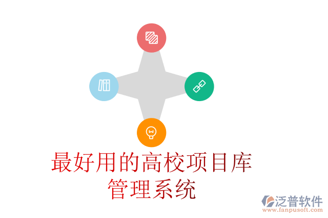 最好用的高校項(xiàng)目庫管理系統(tǒng)