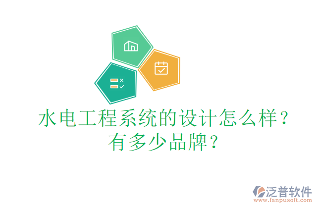 水電工程系統(tǒng)的設(shè)計怎么樣？有多少品牌？