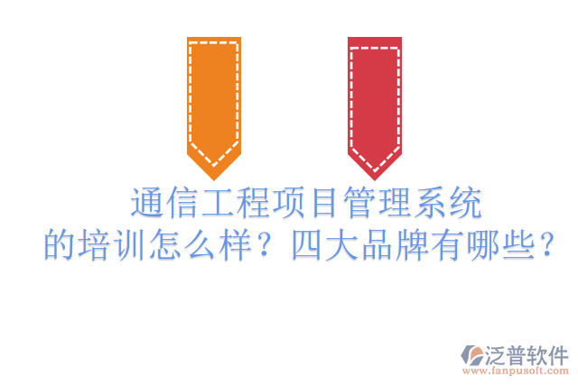 通信工程項(xiàng)目管理系統(tǒng)的培訓(xùn)怎么樣？四大品牌有哪些？