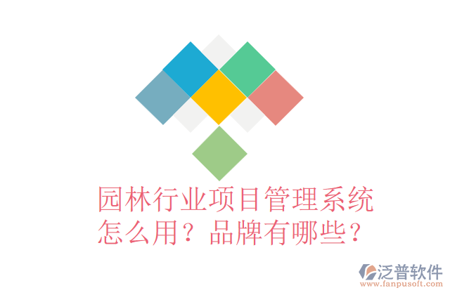 園林行業(yè)項(xiàng)目管理系統(tǒng)怎么用？品牌有哪些？
