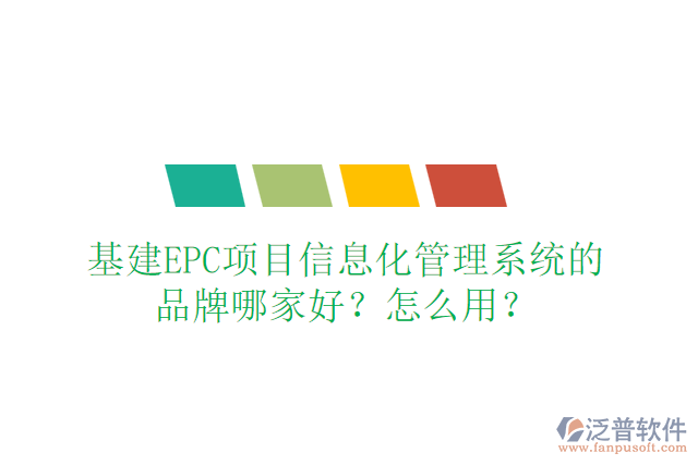基建EPC項(xiàng)目信息化管理系統(tǒng)的品牌哪家好？怎么用？