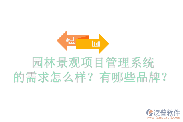 園林景觀項(xiàng)目管理系統(tǒng)的需求怎么樣？有哪些品牌？