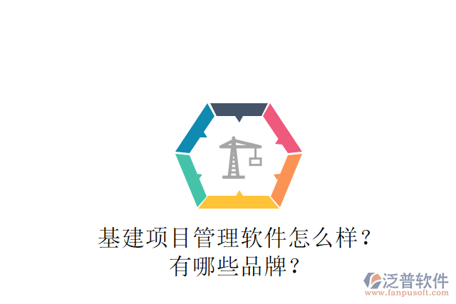 基建項目管理軟件怎么樣？有哪些品牌？
